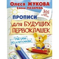 Прописи для будущих первоклашек. Рисуем по клеточкам 