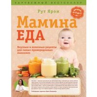 Мамина еда. Вкусные и полезные рецепты для самых привередливых малоежек 