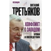Конфликт с Западом. Уроки и последствия