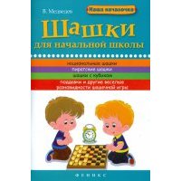 Шашки для начальной школы