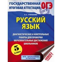 Русский язык. 5 кл. Диагностические и контрольные работы для проверки образовательных достижений 