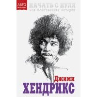 Начать с нуля. Моя собственная история