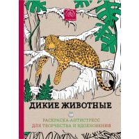Дикие животные. Раскраска-антистресс для творчества 