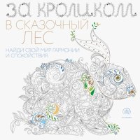 За кроликом в сказочный лес. Раскраска-антистресс 