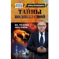 Тайны поднебесной. Все, что нужно знать о Китае 