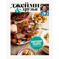 Выбор Джейми. Новогодние рецепты