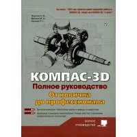 КОМПАС-3D. Полное руковод. От новичка до профессионала 