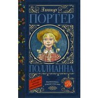 Поллианна 