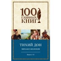 Тихий Дон. Книги I-II