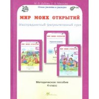 Мир моих открытий. Межпредметный факультативный курс. 4 класс. Методическое пособие. 