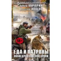 Еда и патроны. Полведра студёной крови 