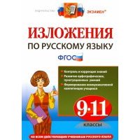 Русский язык. 9-11 классы. Изложения. 