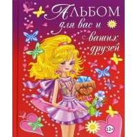 Альбом для вас и ваших друзей 
