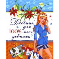 Дневник для 100%-ных девчонок 