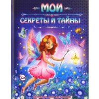 Мои секреты и тайны. Дневник для девчонок 