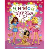 Я и мои друзья. Альбом для супердевчонок