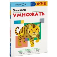 KUMON. Учимся умножать 