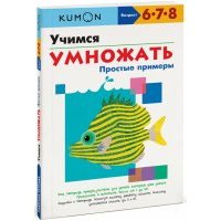 KUMON. Учимся умножать. Простые примеры 