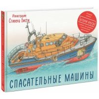Спасательные машины