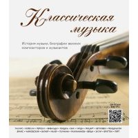 Классическая музыка. История музыки, биографии великих композиторов и музыкантов 