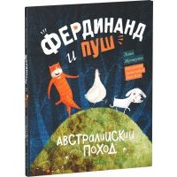 Фердинанд и Пуш. Австралийский поход 