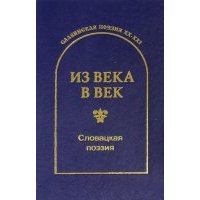 Из века в век. Словацкая поэзия