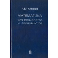 Математика для социологов и экономистов
