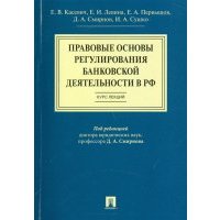 Правовые основы регулирования банковской деятельности в РФ. Курс лекций. Учебное пособие 