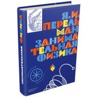 Занимательная физика 