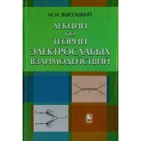 Лекции по теории элетрослабых взаймодействий 