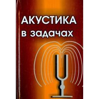 Акустика в задачах