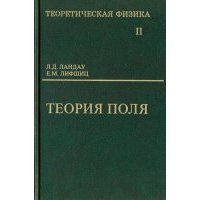 Теоретическая физика. Том 2. Теория поля