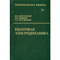 Теоретическая физика. В десяти томах. Том IV. Квантовая электродинамика 