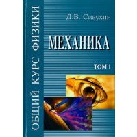 Общий курс физики. В 5-ти томах. Том 1. Механика 