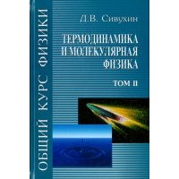 Общий курс физики. В 5-ти томах. Том 2. Термодинамика и молекулярная физика 