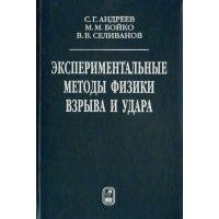 Экспериментальные методы физики взрыва и удара 