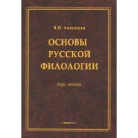 Основы русской филологии: курс лекций 