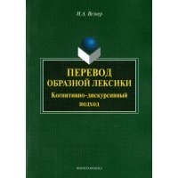 Перевод образной лексики. Когнитивно-дискурсивный подход. Учебное пособие 