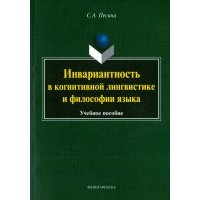 Инвариантиость в когнитивной лингвистике и философии языка. Учебное пособие 