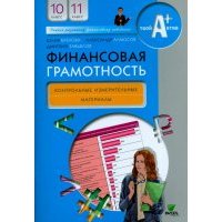 Финансовая грамотность. 10-11 классы. Контрольно-измерительные материалы 