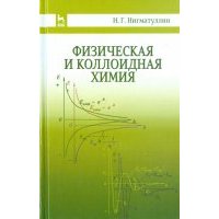 Физическая и коллоидная химия. Учебное пособие 