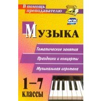 Музыка. 1-7 классы. Тематические беседы, театрализованные концерты, музыкальная игротека. 