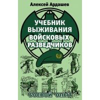 Учебник выживания войсковых разведчиков. Боевой опыт