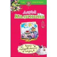 Круиз самодовольного амура 