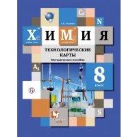 Химия. 8 класс. Технологические карты. Методическое пособие. 