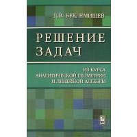 Решение задач. Из курса аналитической геометрии и линейной алгебры 