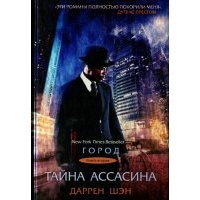 Город. Книга 2. Тайна Ассасина