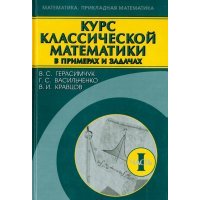 Курс классической математики в примерах и задачах. В 3-х томах. Том 1 