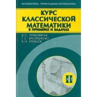 Курс классической математики в примерах и задачах. В 3-х томах. Том 2 