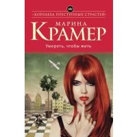 Умереть, чтобы жить 